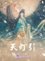 天燈引
