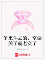 爭來斗去的，空調(diào)關(guān)了就老實(shí)了