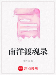 南洋渡魂錄