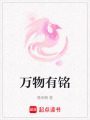 萬物有銘