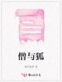 僧與狐