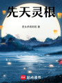 先天靈根