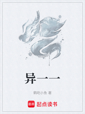 異一一