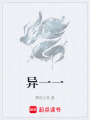 異一一
