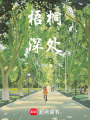 梧桐深處