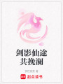 劍影仙途共挽瀾