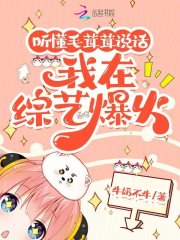 聽懂毛茸茸說話，我在綜藝爆火