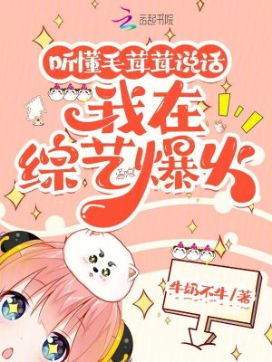 聽懂毛茸茸說話，我在綜藝爆火