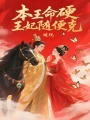 本王命硬，王妃隨便克