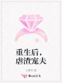 重生后，虐渣寵夫