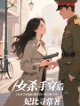 女殺手穿越后遇帥哥：時(shí)空槍與線