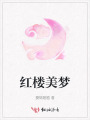 紅樓美夢(mèng)