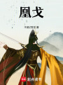 凰戈