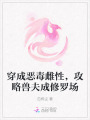 穿成惡毒雌性，攻略獸夫成修羅場