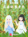 我和閨蜜在森林當老大