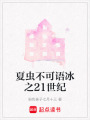夏蟲不可語冰之21世紀