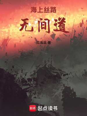 海上絲路無間道