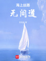 海上絲路無間道