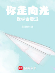 你走向光，我學會后退