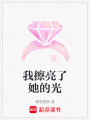 我擦亮了她的光
