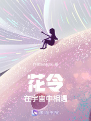 花令在宇宙中相遇