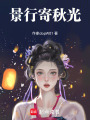 景行寄秋光
