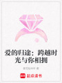 愛的歸途：跨越時光與你相擁