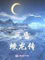 風雷蛟龍傳