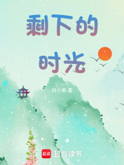 剩下的時光