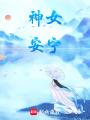 神女安寧