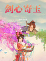 劍心寄玉