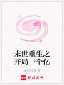 末世重生之開局一個億