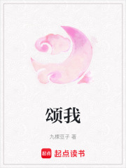頌我