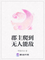 郡主爬到無人能敵
