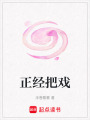正經把戲