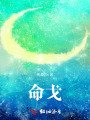 命戈