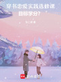 穿書(shū)戀愛(ài)實(shí)踐選修課：目標(biāo)學(xué)分？