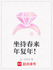 坐待春來年復年！