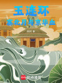 玉連環(huán)：塞北月與京華血