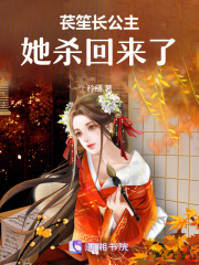 萇笙長公主她殺回來了