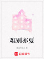 難別亦夏