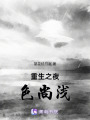 重生之夜色尚淺