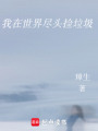 我在世界盡頭撿垃圾