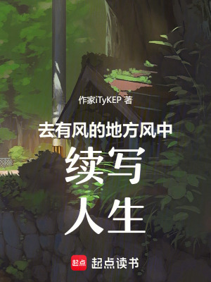 去有風的地方續(xù)寫人生
