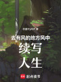 去有風的地方續寫人生