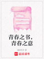 青春之書(shū)，青春之意