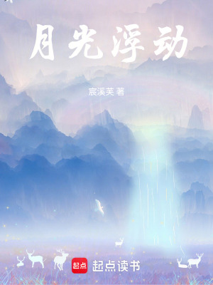 月光浮動