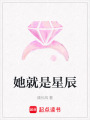 她就是星辰