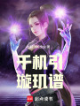 千機引，璇璣譜