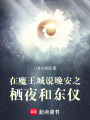 在魔王城說晚安之棲夜和東儀